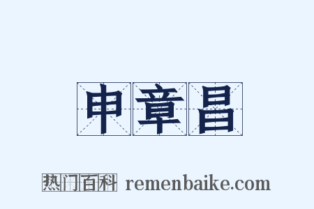 申章昌是什么意思的图片